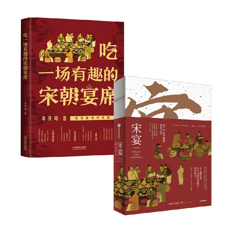 宋宴+吃一场有趣的宋朝宴席 李开周等 著 饮食文化