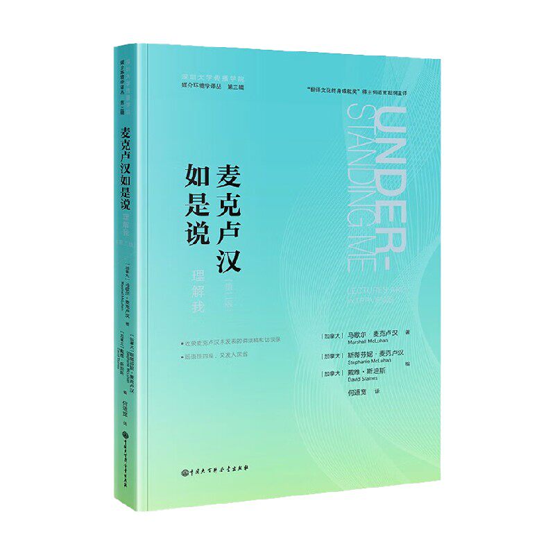 【正版书籍】麦克卢汉如是说 理解我 第二版 马歇尔·麦克卢汉 著