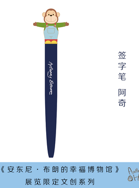 【正版书籍】安东尼布朗中性笔-蓝色阿奇款 幸福博物馆系列安徒生插画奖文具文创