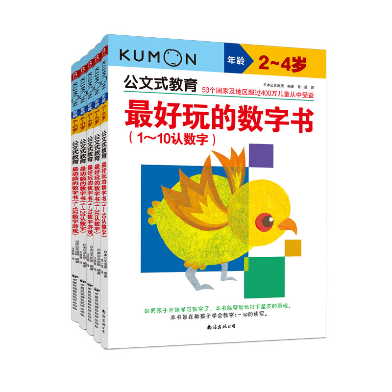【正版书籍】公文式教育动脑又好玩的数字书系列5册2020版3-6岁数学课