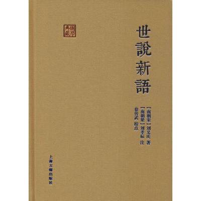世说新语 (南朝宋)刘义庆 著 古/近代小说（1919年前） wxfx