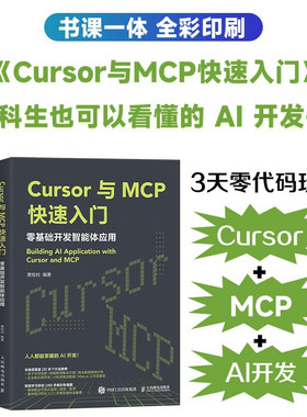 Cursor与MCP快速入门 零基础开发智能体应用 黄桂钊 著 计算机与互联网