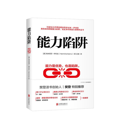 【正版书籍】能力陷阱 樊登罗振宇 能力是优势也是陷阱 埃米尼亚伊贝拉著 先行动后思考企业管理逻辑思考训练