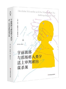 【正版书籍】亨丽埃塔与那场将人类学送上审判席的谋杀案 吉尔·施梅勒 著 社会科学