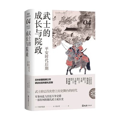 【正版书籍】武士的成长与院政 平安时代后期 讲谈社 日本的历史04 下向井龙彦 著 世界史 历史