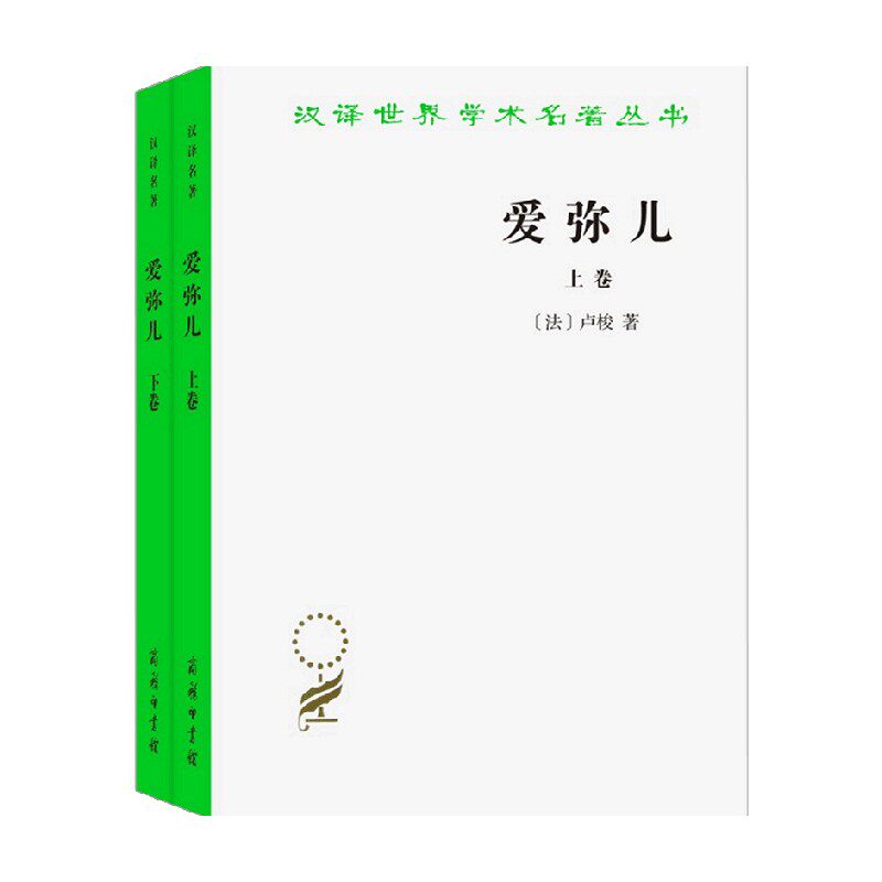 爱弥儿 论教育 上下卷 让 雅克 卢梭 著 社会科学