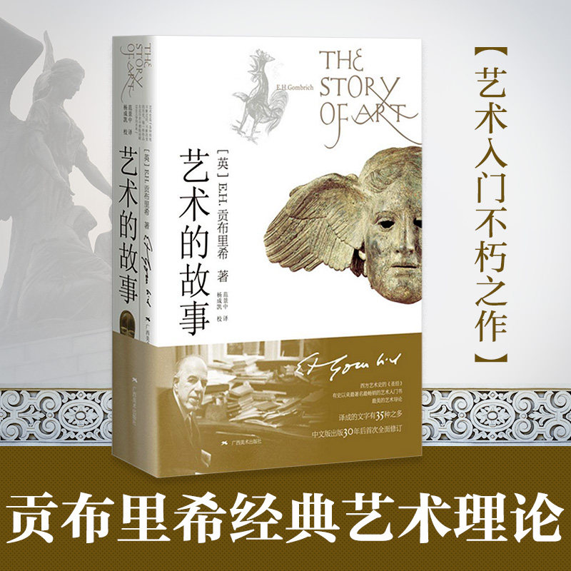 【正版书籍】艺术的故事 贡布里希著  西方美术艺术史艺术哲学书籍 中外美术艺术概论理论考研艺术概论书