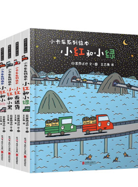 【正版书籍】暖房子游乐园小卡车系列5册 1-7岁 宫西达也小卡车系列绘本 儿童情绪管理与性格培养儿童故事书图书