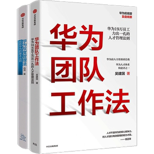 【正版书籍】华为灰度管理法+华为团队工作法 套装2册 华为团队管理 人才管理法则 商业 企业管理 中信出版