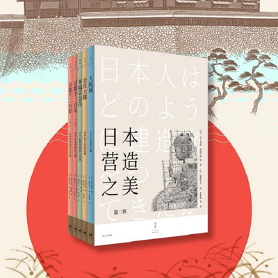 【正版书籍】日本营造之美 第二辑 宫上茂隆 香取忠彦 等 著 文化