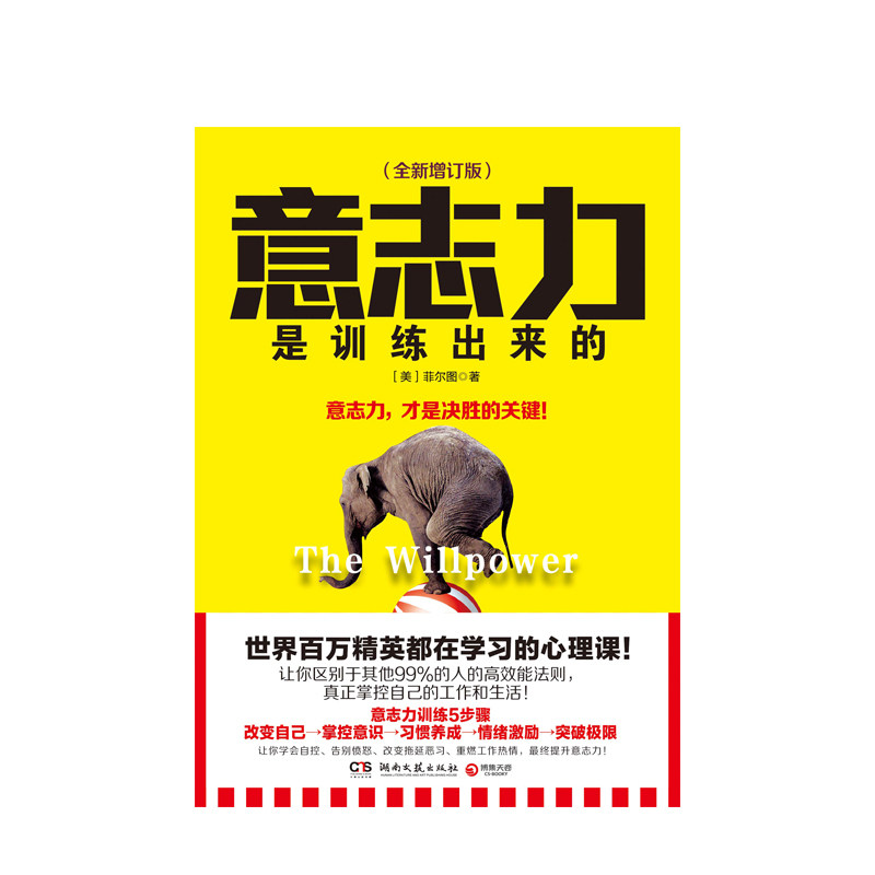 【正版书籍】意志力是训练出来的 意志力 才是决胜的关键 菲尔图著 心理课心理励志成功学书籍 改变自己 掌控意识习惯养成情绪激励怎么看?