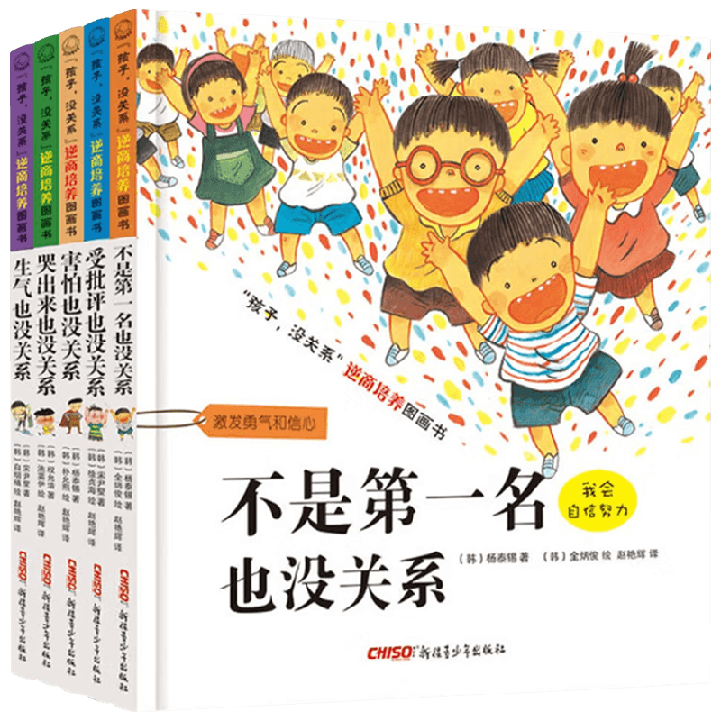 【正版书籍】 孩子没关系逆商培养图画书系列 3-6岁 杨泰熙 著 儿童文学