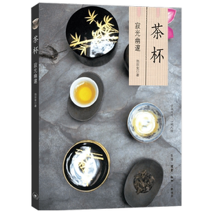 【正版书籍】茶杯 寂光幽邃 池宗宪 著 文化