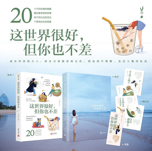 【正版书籍】这世界很好 但你也不差 万特特 著 心灵鸡汤