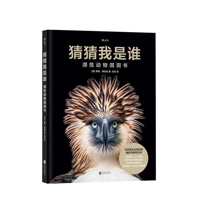 【正版书籍】濒危动物洞猜猜我是谁0-6岁濒危动物洞洞书美实拍儿童科普百科