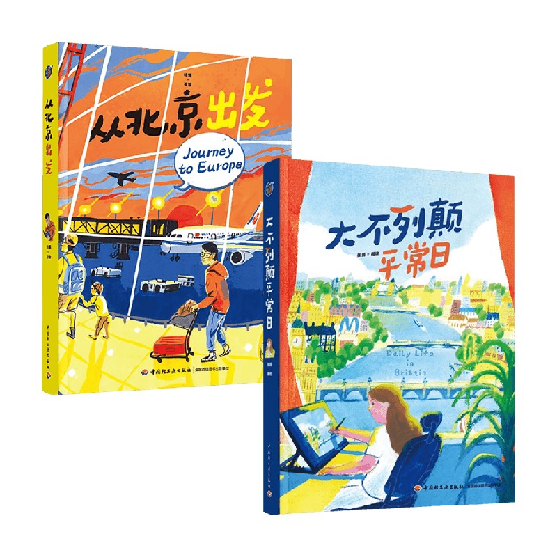 大不列颠平常日+从北京出发