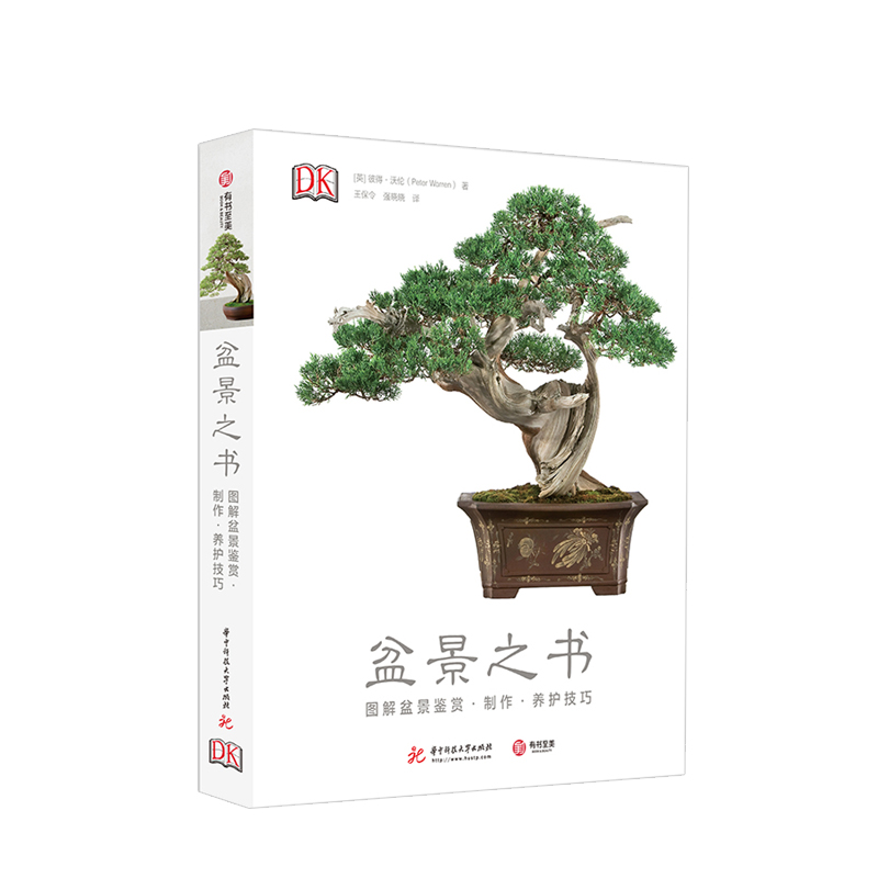 【正版书籍】盆景之书:图解盆景鉴赏制作养护技巧 养花书籍树木盆景