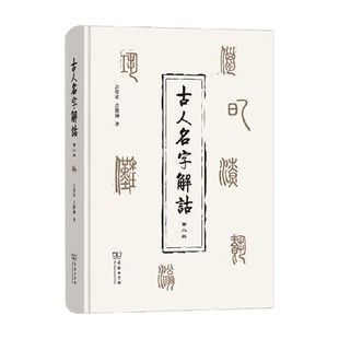 古人名字解诂 吉常宏 等 著 社会科学