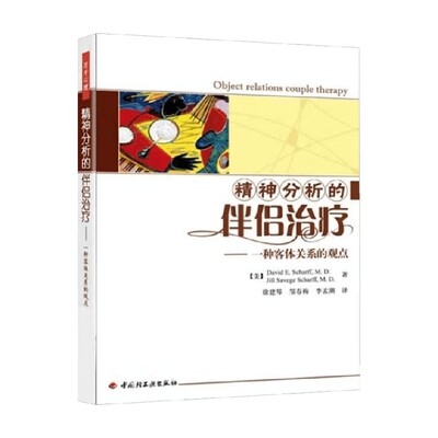 精神分析的伴侣治疗大卫·沙夫