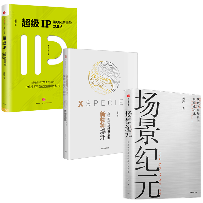 【正版书籍】场景纪元+新物种爆炸+超级IP 套装3册 吴声 著 罗辑思维联合创始人场景革命万物车联 中信出版