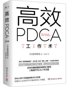 【正版书籍】高效PDCA工作术 教你做好时间管理职场成功