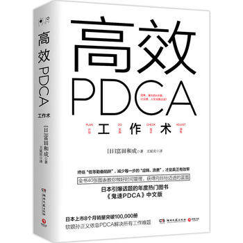 【正版书籍】高效PDCA工作术 教你做好时间管理职场成功
