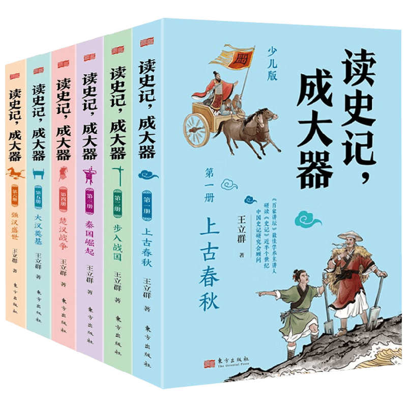 【正版书籍】读史记 成大器 全六册 王立群 著 儿童文学
