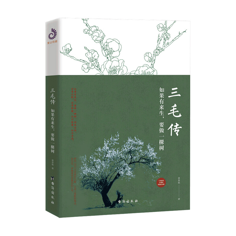 【正版书籍】三毛传 如果有来生 要做一棵树 富春艳 著 传记文学书籍