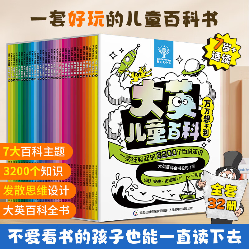 大英儿童百科万万想不到