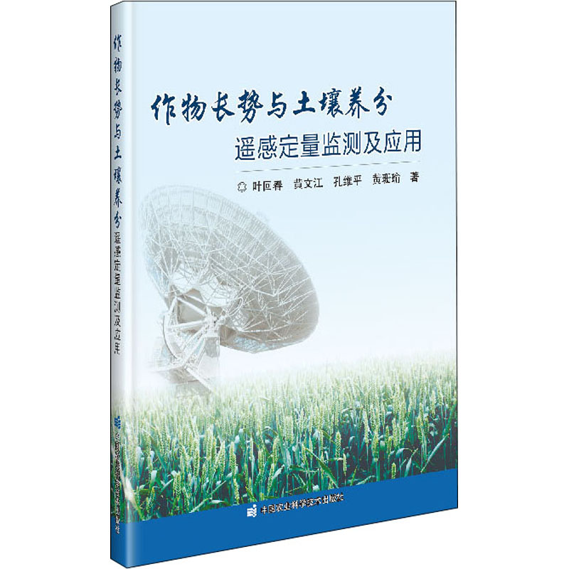 作物长势与土壤养分遥感定量监测及应用叶回春等著农业基础科学 wxfx