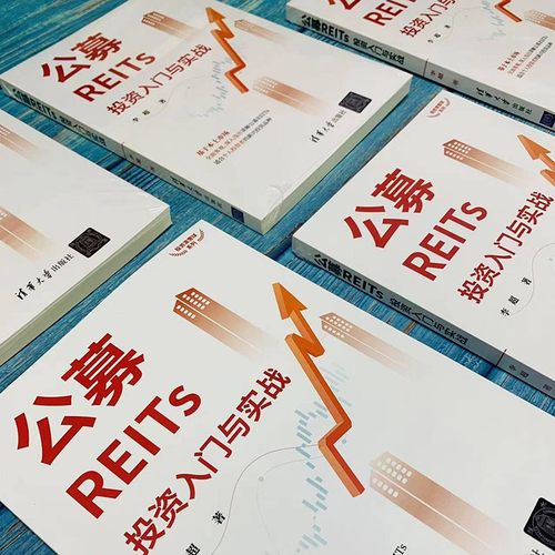 【正版书籍】公募REITs投资入门与实战 投资滚雪球系列 李超 著 金融与投资