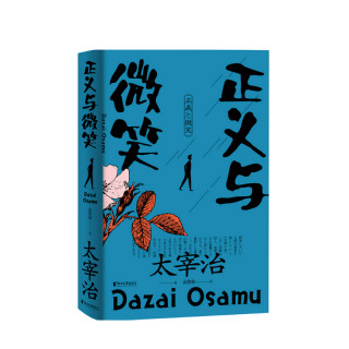 【正版书籍】正义与微笑 太宰治 著 高詹灿 译 太宰治反失格少年青春小说书籍