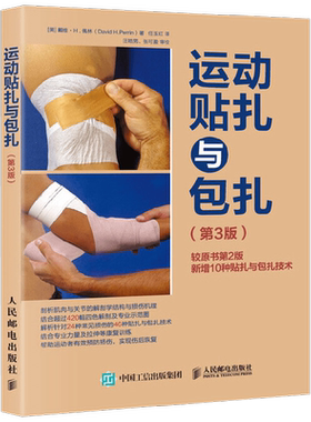 运动贴扎与包扎养生保健