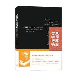 康德政治哲学讲稿 汉娜·阿伦特 著 哲学