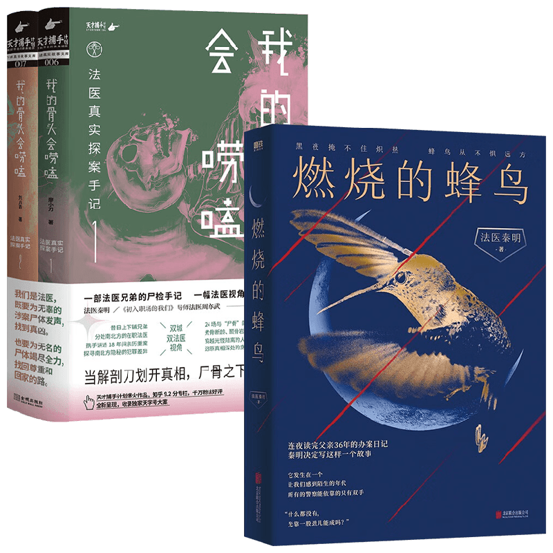 【正版书籍】我的骨头会唠嗑:法医真实探案手记+燃烧的蜂鸟 法医秦明等 著 悬疑