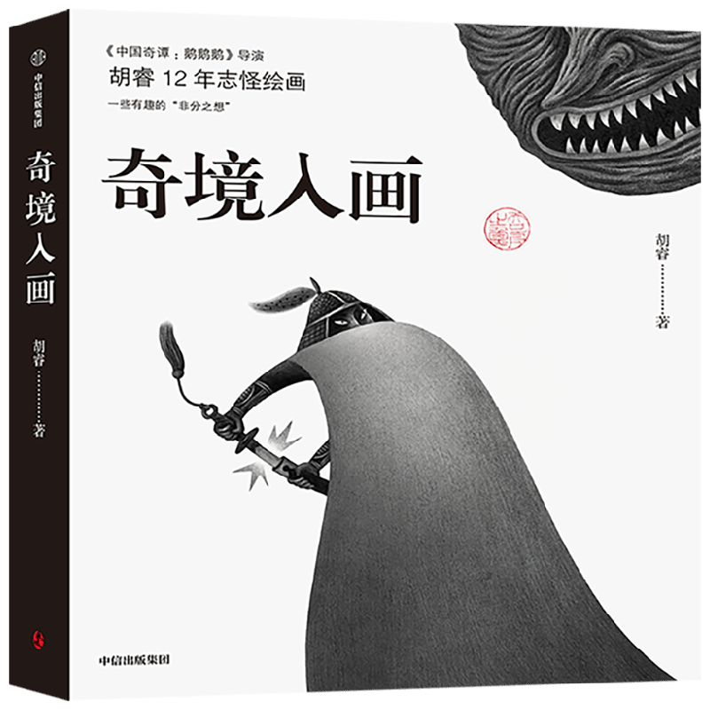 【正版书籍】奇境入画 中国奇谭 鹅鹅鹅 胡睿 著 揭秘胡睿志怪次元 奇诡画风的成形之路