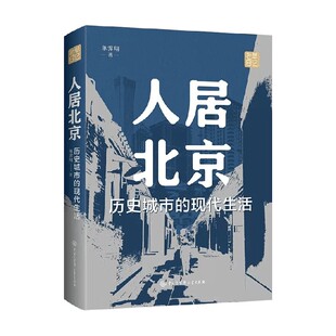 人居北京：历史城市 书籍 现代生活 单霁翔 建筑 著 正版