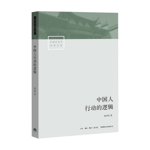 【正版书籍】中国人行动的逻辑 翟学伟 著 透视中国人的心理与行动 解读何为名实分离的中国人 社科书籍
