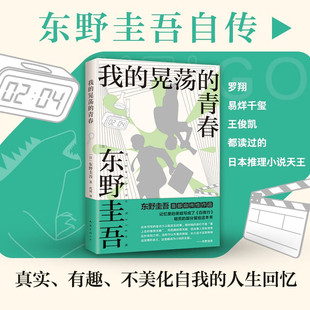 我的晃荡的青春 东野圭吾 著 小说