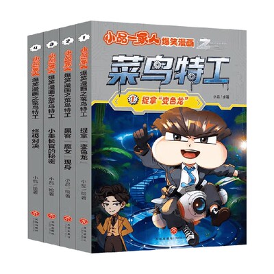 小品一家人爆笑漫画之菜鸟特工