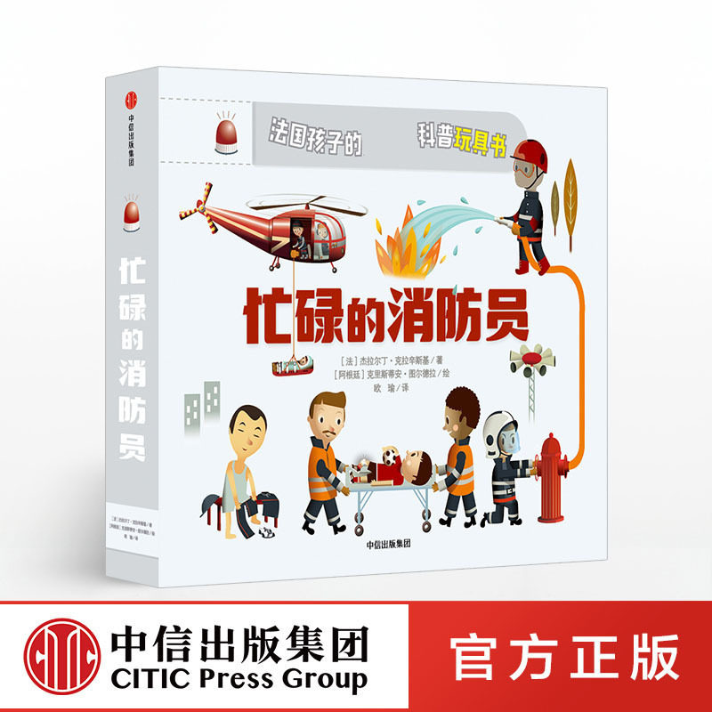 【正版书籍】3-6岁 忙碌的消防员 法国孩子喜欢的科普玩具书 杰拉尔丁·克拉辛斯基 著 中信出版社童书 玩酷科普 正版书籍