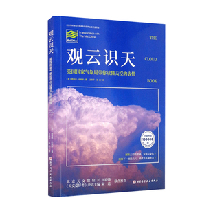 表情 科普 观云识天 英国国家气象局带你读懂天空 书籍 理查德·哈姆林 著 正版