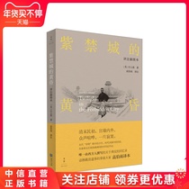 正版书籍紫禁城的黄昏 庄士敦著 电影《末代皇帝》的创作蓝本 溥仪自传互为印证 掌故大家高伯雨译本 上海人民出版社
