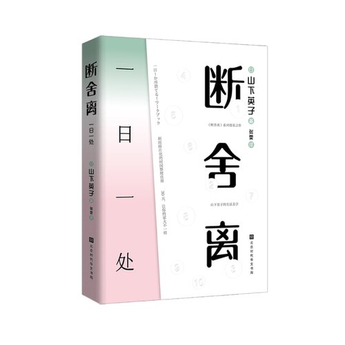 【正版书籍】断舍离：一日一处 山下英子的书籍手把手教你如何把家变成理想的模样当下的力量活出生命的意义书