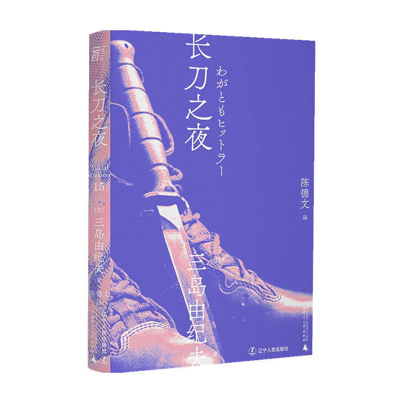 【正版书籍】长刀之夜(一頁文库)三岛由纪夫 著 外国现当代小说