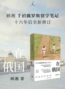 【正版书籍】在俄国 顾湘千禧俄罗斯留学笔记 全新修订版 2005年以东香纪为题出版此次全文加入新文章三篇