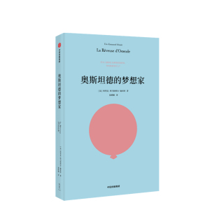 人道主义 中信 奥斯坦德 著 法国作家 埃里克埃马纽埃尔施米特 书籍 梦想家 秘密 三项莫里哀戏剧大奖得主 正版
