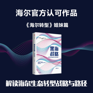 海尔转型姐妹篇 企业管理 书籍 商业模型 生态系统 物联网生态品牌 著 海尔如何构建平台生态系统曹仰锋 黑海战略 正版