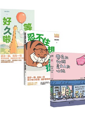 【正版书籍】带壳的牡蛎是大人的心脏+Bibi动物园+等你好久啦 套装3册 拟泥nini bibi园长 著 漫画