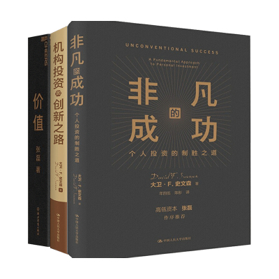 【正版书籍】非凡的成功+机构投资的创新之路+价值套装3册大卫·斯文森 张磊 著 商业经济管理书籍